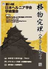 日本ヘルニア学会学術集会